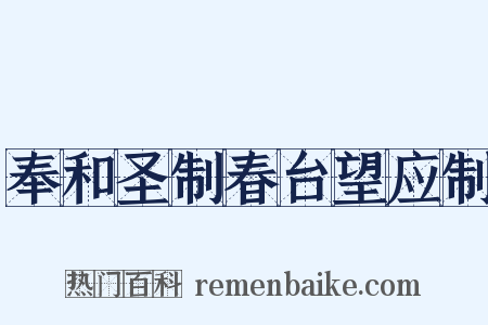 奉和圣制春台望应制是什么意思的图片